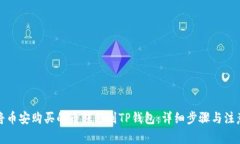 如何将币安购买的币转移到TP钱包：详细步骤与注