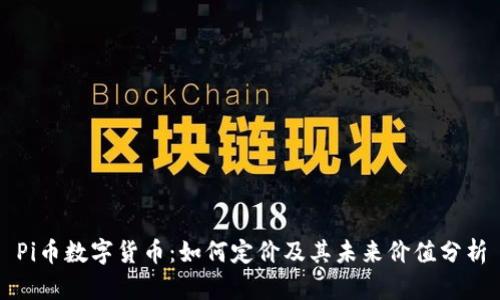 Pi币数字货币：如何定价及其未来价值分析