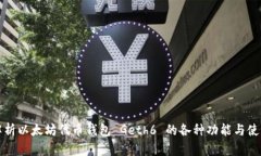 全面解析以太坊代币钱包 Geth6 的各种功能与使用