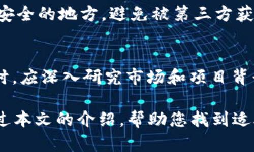 baioti2023年最具潜力的数字货币投资指南：你必须知道的项目/baioti
数字货币, 投资, 加密货币/guanjianci

引言：数字货币的崛起与投资机遇
近年来，数字货币市场如雨后春笋般蓬勃发展，吸引了越来越多的投资者关注。在这个瞬息万变的领域，许多人希望通过投资数字货币来实现财富增长。但市场的多样性和复杂性使得投资者在选择币种时面临众多选择。在这篇文章中，我们将探讨2023年最具潜力的数字货币，帮助投资者识别并抓住这些投资机遇。

什么是数字货币？
数字货币，又称为加密货币，是以区块链技术为基础，利用密码学确保交易安全的数字货币。与传统货币不同，数字货币不受政府或金融机构的监管，其去中心化的特性使得交易更加透明和安全。比特币（Bitcoin）是首个也是最知名的数字货币，成立于2009年后，它开启了加密货币时代。

数字货币投资的潜力和风险
投资数字货币的潜力巨大。相较于传统资产，许多数字货币具有更高的涨幅潜力，尤其是在市场较小的情况下。在2017年和2020年，比特币和其他一些数字货币的价格上涨了数倍，吸引了无数投资者的关注。然而，数字货币市场也存在高波动和不确定性，投资者需要谨慎评估风险。

2023年值得关注的数字货币
在众多数字货币中，以下几种被认为是2023年最具潜力的投资项目：

h4比特币（Bitcoin, BTC）/h4
比特币毫无疑问仍然是数字货币的王者，市值远超其他加密货币。其流通量有限使其在一定程度上具备了通货紧缩的特性，为其价值保驾护航。比特币的去中心化特性和大规模采用使其在投资者中依旧非常受欢迎。此外，越来越多的机构投资者开始关注比特币，将其视为数字黄金。

h4以太坊（Ethereum, ETH）/h4
以太坊是第三代区块链平台的重要代表，其智能合约功能使得开发者能够在其网络上构建去中心化应用（DApps）。以太坊在数字货币领域的创新性和潜力不容小觑。随着以太坊2.0的逐步推出，其网络效率和安全性将得到显著提升，预计将进一步拓宽以太坊的应用场景。

h4币安币（Binance Coin, BNB）/h4
作为全球最大的数字货币交易所之一，币安推出的币安币（BNB）在近几年表现强劲。币安币不仅可以用于交易手续费的折扣，还被广泛应用于DeFi、NFT等领域，其多样化的应用使其具备了良好的发展前景。

h4其他新兴数字货币/h4
除了比特币和以太坊，市场上还有很多其他有潜力的数字货币。例如，Solana（SOL）因其高效的交易速度和低手续费而受到众多投资者的青睐。此外，Cardano（ADA）凭借其科学研究背景和强大的团队建设，也在投资者中积累了良好的口碑。

投资数字货币的策略
对于初次进入数字货币市场的投资者而言，制定合理的投资策略是至关重要的。

h4趋势投资/h4
趋势投资是指根据市场趋势选择买入或卖出时机。投资者可以通过技术分析工具，观察市场的价格走势和交易量，制定相应的策略。不过，需注意市场可能会出现不可预测的变化，应保持警惕。

h4长期持有策略/h4
长期持有是一种相对稳妥的策略。在选择具有长期发展潜力的数字货币后，投资者可以选择不受短期波动影响，保持持有，以期在未来获取更高的回报。这种方法适合那些对市场变化有信心的投资者。

h4分散投资/h4
数字货币市场具有较高的不确定性，因此合理分散投资是降低风险的重要手段。投资者可以将资金分配到不同的数字货币中，以减少单一投资的风险。通过分散投资，投资者能够在一定程度上保证整体投资的稳定性。

如何安全存储数字货币？
数字货币的安全存储是每一位投资者都需关注的问题。相对于传统银行账户，数字货币更容易受到黑客攻击和诈骗。因此，进行一些必要的安全措施是非常有必要的。

h4选择冷钱包存储/h4
冷钱包是指不与互联网连接的数字钱包，能够有效地保护用户的私钥安全。使用冷钱包能够大幅降低被盗的风险，是存储大额数字货币的理想选择。

h4定期备份私钥/h4
定期备份钱包的私钥和助记词，确保在设备丢失或损坏时能够迅速恢复访问。这一操作是防止资产损失的重要一步。务必要将备份信息保存在安全的地方，避免被第三方获取。

市场展望与总结
数字货币市场正处于不断发展的阶段，其潜力巨大，但同时也伴随着高风险。对于投资者而言，保持理智与冷静是非常重要的。在挑选投资项目时，应深入研究市场和项目背景，结合自身的风险承受能力，制定合理的投资策略，并做好资产安全管理。

2023年值得关注的数字货币项目丰富多样。随着技术的发展、用户采用率的提升以及市场的不断成熟，数字货币投资将迎来新的机遇。希望通过本文的介绍，帮助您找到适合自己的数字货币投资方向，实现财富的稳步增长。