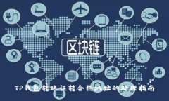 TP钱包转账误转合约地址的处理指南