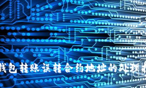 TP钱包转账误转合约地址的处理指南
