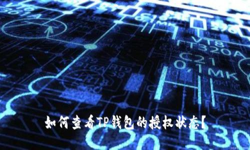 如何查看TP钱包的授权状态？