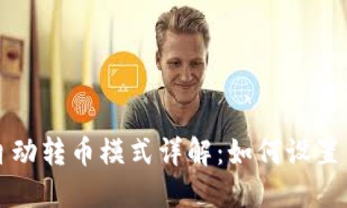 TP钱包的自动转币模式详解：如何设置与使用指南