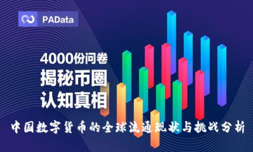 中国数字货币的全球流通现状与挑战分析