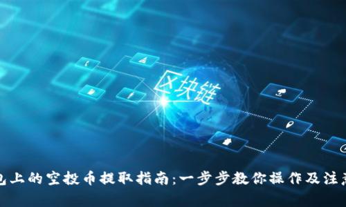 TP钱包上的空投币提取指南：一步步教你操作及注意事项