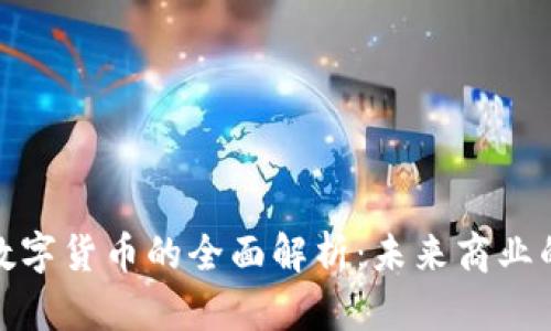 企业钱包数字货币的全面解析：未来商业的转型工具