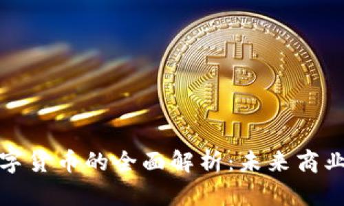 企业钱包数字货币的全面解析：未来商业的转型工具