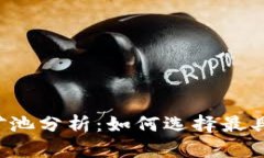 以太坊钱包和矿池分析：如何选择最具性价比的