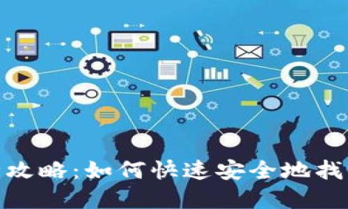 TP钱包USDT提现全攻略：如何快速安全地找到和管理你的USDT