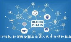 TP钱包：如何将金额显示为人民币的详细指南