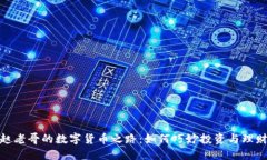 赵老哥的数字货币之路：如何巧妙投资与理财