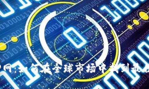 数字货币P网：如何在全球市场中找到最佳投资机会