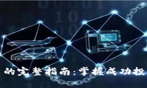 数字货币投资的完整指南：掌握成功投资的关键规则