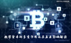 数字货币的多重作用及其未来影响解读