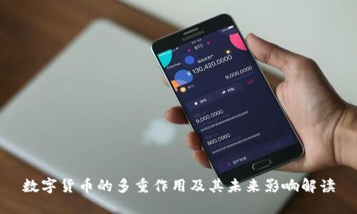 数字货币的多重作用及其未来影响解读