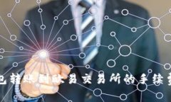 TP钱包转账到欧易交易所的手续费详解