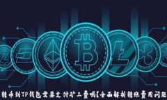 转币到TP钱包需要支付矿工费吗？全面解析转账费