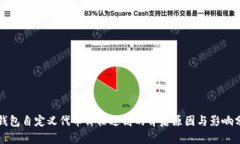 TP钱包自定义代币价格过高的背后原因与影响分析