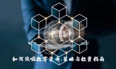 如何低吸数字货币：策略与投资指南