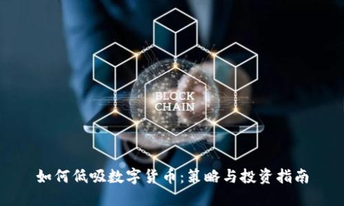 如何低吸数字货币：策略与投资指南