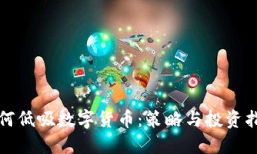 如何低吸数字货币：策略与投资指南