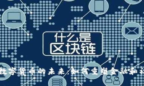 富媒体通信与数字货币的未来：如何重塑金融和社交的交互方式