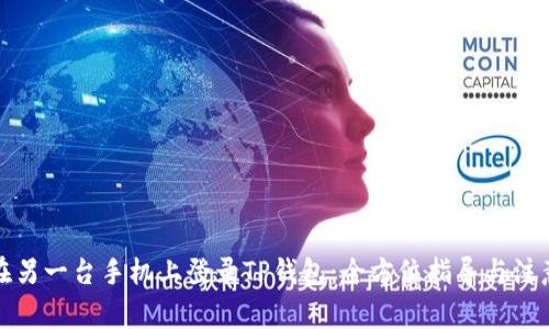 如何在另一台手机上登录TP钱包：全方位指导与注意事项