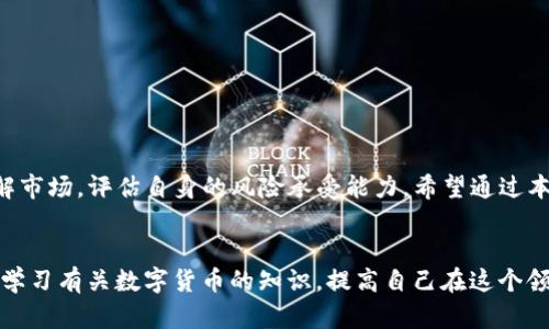   如何通过TP钱包将数字货币提现换成人民币？详细操作指南 / 

 guanjianci TP钱包, 提现, 人民币 /guanjianci 

引言
随着数字货币的崛起，越来越多的人开始使用TP钱包来存储和管理他们的虚拟资产。有些用户在交易、投资或是单纯的持有后，最终希望将这些货币转换为现实世界中的货币——人民币。如何将TP钱包中的数字货币提现并换成人民币？本文将为你提供详细的操作指南。

TP钱包概述
TP钱包是一款支持多种数字货币的钱包应用，用户可以通过这款工具来管理自己的数字资产。其操作简单、功能齐全，因此受到广泛欢迎。在钱包中，你可以进行存储、转账、交易等多项操作。而随着数字货币的流行，许多人开始关注如何将这些资产转换为法定货币，尤其是人民币。

为什么选择将数字货币转换为人民币?
有些原因促使用户决定将他们的数字货币提现为人民币。首先，数字货币市场的波动性非常大，及时将资产转化为稳定的法定货币，能够有效降低风险。其次，许多人需要用人民币进行日常消费、还贷或投资，这时仅仅依赖数字货币可能不够方便。因此，将数字货币转换为人民币，既可以保障资产的安全，也方便了生活中的实际需求。

提现步骤解析
提现的过程虽然复杂，但在了解了每一个步骤之后，会变得十分简单。以下是通过TP钱包将数字货币提现换成人民币的具体步骤：

h4步骤一：下载和注册TP钱包/h4
首先，你需要确保自己已经下载了TP钱包应用。可以在App Store或Google Play搜索“TP钱包”并下载安装。安装完成后，打开应用并创建你的钱包账号。你会需要设置密码并备份助记词，以确保账户安全。

h4步骤二：充值数字货币/h4
如果你还没有将数字货币存入TP钱包，首先需要进行充值。你可以通过其他数字货币交易所购买币，并将其转入你的TP钱包。为了确保转账顺利，建议你仔细核对钱包地址，并选择拥有良好信誉的交易所进行交易。

h4步骤三：选择提现方式/h4
在TP钱包中，你可以选择将数字货币转换为人民币的提现方式。通常情况下，可以选择将数字货币转到交易平台注册的账户中，再通过交易所将其兑换为人民币。在选择交易所时，务必要选择信誉良好的平台，以确保交易的安全性和畅通性。

h4步骤四：进行交易/h4
在选择好的交易所创建账户后，将你的数字货币提现到这个平台。一般来说，交易所都会提供详细的指南，以帮助你完成转账。完成转账后，你的数字资产将显示在交易所的账户中，可以进行兑换操作。

h4步骤五：兑换人民币/h4
在交易所账户内找到相应的交易对（如BTC/CNY、ETH/CNY），进行换算。根据交易所的实时汇率，提交订单后即可完成兑换。兑换完成后，人民币将会被划入你的交易所账户。

h4步骤六：提取人民币/h4
最后一步，你可以将交易所账户中的人民币提现到你的银行卡。当选择提现方式时，系统会要求你输入银行卡信息，请确保信息填写准确无误。这通常需要一定的处理时间，具体时间视交易所而定。

可能遇到的问题及解决方案
在提现过程中，用户可能会遇到一些问题。以下是常见的问题及相应的解决方案：

h4问题一：提现操作失败/h4
如果提现操作失败，首先检查一下你的账户是否正常。是否有足够的余额，或是提现方式是否符合规定。联系交易所的客服，获取专业的指导。

h4问题二：人民币到账延迟/h4
资金到账时间可能会受到银行处理时间、网络拥堵等因素的影响。如有查询需要，可以联系银行或交易所确认。

h4问题三：兑换率不理想/h4
数字货币的价值是浮动的，因此兑换率也会随时变化。建议在兑换前多关注市场动态，避免错失良机。

总结
将TP钱包中的数字货币提现换成人民币并不是一件难事，只要按照上述步骤进行操作，就能顺利完成。不过，在使用数字货币以前，建议充分了解市场，评估自身的风险承受能力。希望通过本文的详细介绍，你能找到适合自己的提现方式，顺利将数字货币转化为人民币。

其他建议
在进行数字货币的交易和提现时，保持谨慎态度非常重要。一定要定期查看市场行情，多参与交流，以便及时获取新的信息和技巧。同时，不妨多学习有关数字货币的知识，提高自己在这个领域的综合素养和投资技巧。只有这样，才能在数字货币的世界中游刃有余，做出明智的财务决策。