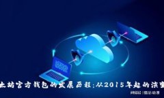 探索以太坊官方钱包的发展历程：从2015年起的演