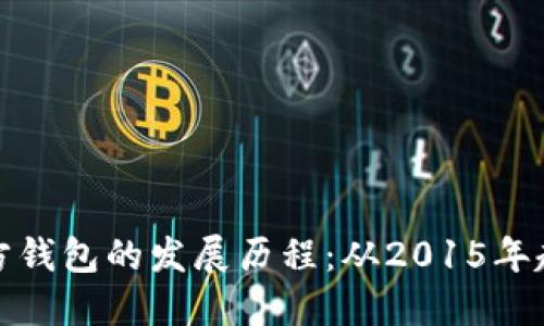 探索以太坊官方钱包的发展历程：从2015年起的演变与创新