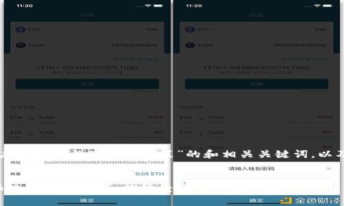 以下是关于“广东推广数字货币政策”的和相关关键词，以及内容的框架。


广东数字货币政策深度解析：推动经济转型与金融创新