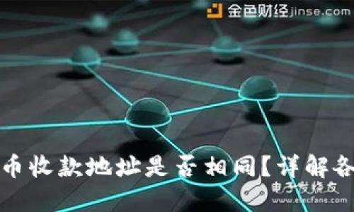 TP钱包不同货币收款地址是否相同？详解各币种地址特点