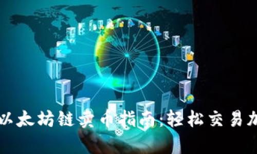 tp钱包以太坊链卖币指南：轻松交易加密货币