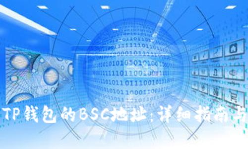 如何获取TP钱包的BSC地址：详细指南与实用技巧