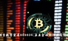 探索数字货币000034：未来金融的潜力与价值