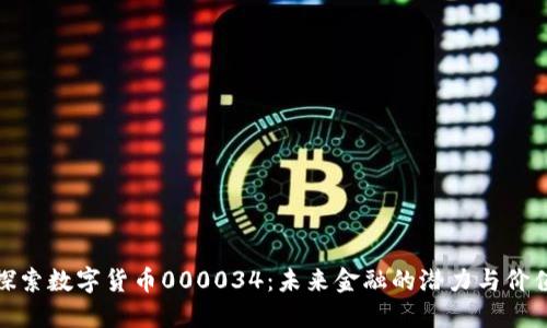 探索数字货币000034：未来金融的潜力与价值