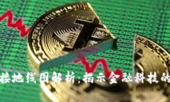 数字货币接地线图解析：揭示金融科技的未来趋