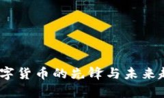 太币：数字货币的先锋与未来趋势分析