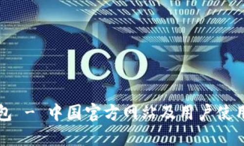 TP钱包 - 中国官方网站及用户使用指南