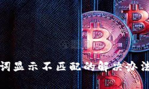 TP钱包助记词显示不匹配的解决办法与注意事项