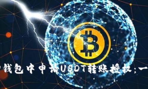 如何在TP钱包中申请USDT转账授权：一步步指导