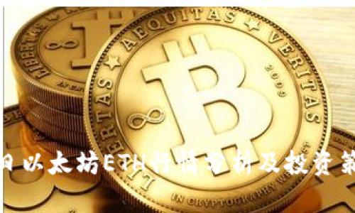 今日以太坊ETH行情分析及投资策略