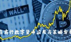 农商行数字货币应用与策略分析