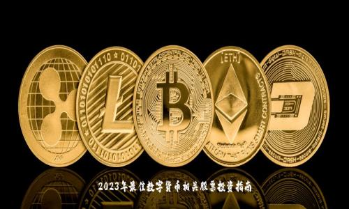 2023年最佳数字货币相关股票投资指南