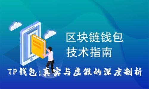 TP钱包：真实与虚假的深度剖析