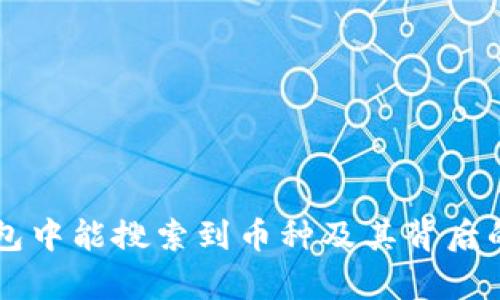 为何TP钱包中能搜索到币种及其背后的原因解析