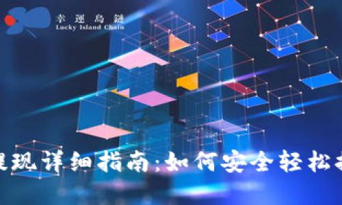 TP钱包提现详细指南：如何安全轻松提取资金