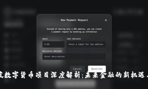 新加坡数字货币项目深度解析：未来金融的新机遇与挑战