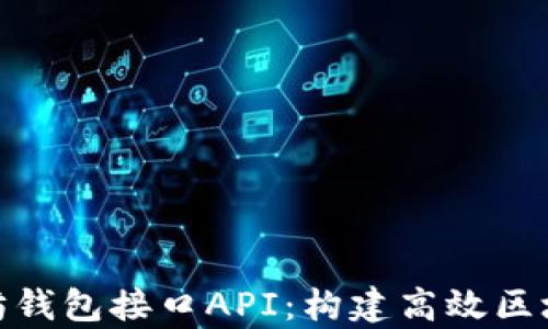 
全面解析以太坊钱包接口API：构建高效区块链应用的关键